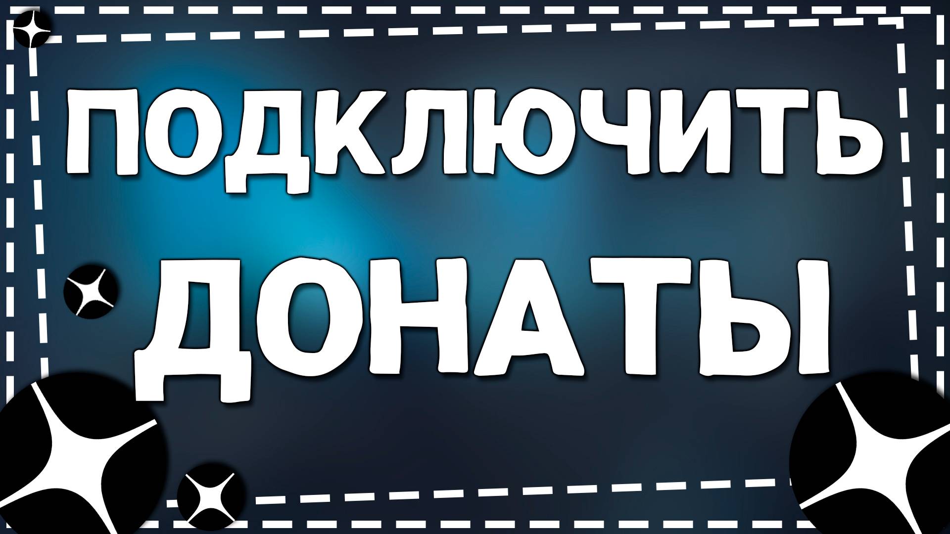 Как на Дзен ПОДКЛЮЧИТЬ донаты смотреть онлайн