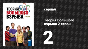 Теория Большого взрыва 2 сезон 2 серия «Топология гульфика» (сериал, 2007-2019)