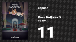 Конь БоДжек 5 сезон 11 серия «Гвоздь программы» (мультсериал, 2018)