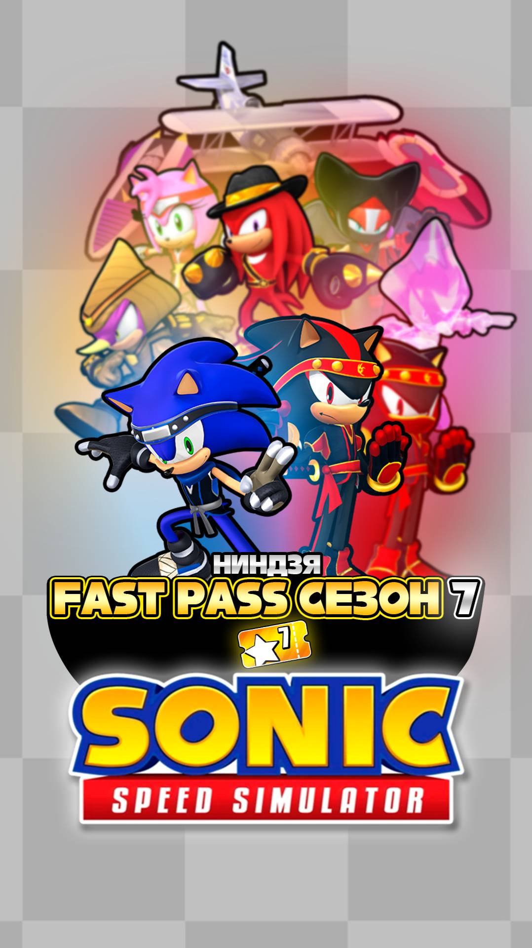 НИНДЗЯ FAST PASS СЕЗОН 7 | Sonic Speed Simulator ROBLOX #sonic #соник #sonicspeedsimulator смотреть онлайн