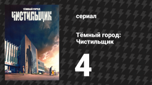Тёмный город: Чистильщик 4 серия (сериал, 2024)