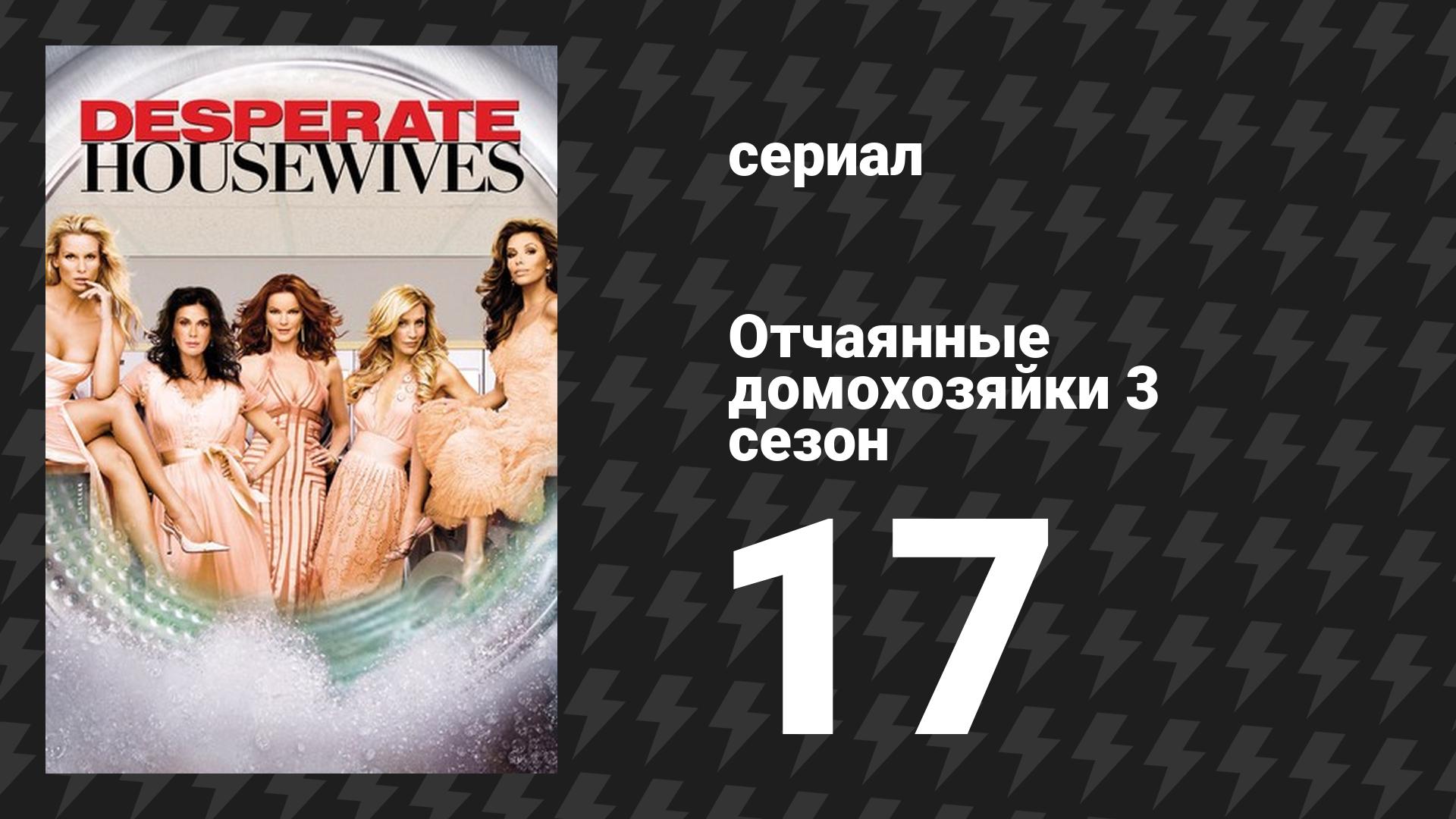 Отчаянные домохозяйки 3 сезон 17 серия «Супер платье» (сериал, 2004-2012) смотреть онлайн