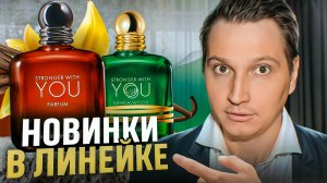 Giorgio Armani  Stronger With You Parfum 2025