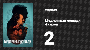 Медленные лошади 4 сезон 2 серия «Незнакомец приезжает в город» (сериал, 2024)