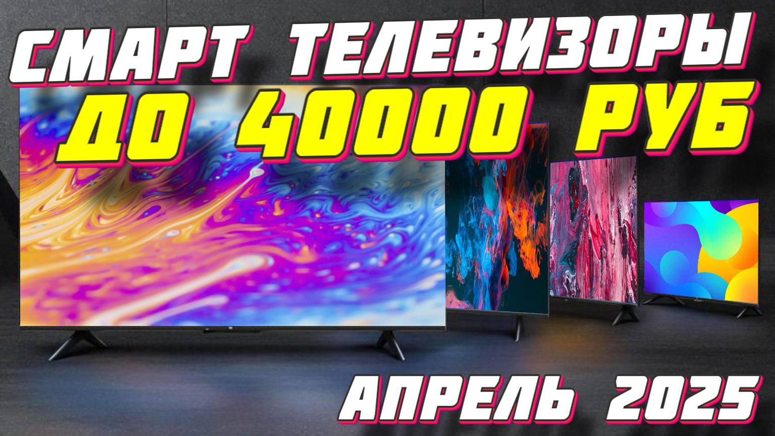 СМАРТ ТЕЛЕВИЗОРЫ ДО 40000 РУБ смотреть онлайн