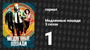 Медленные лошади 3 сезон 1 серия «Странные игры» (сериал, 2022)