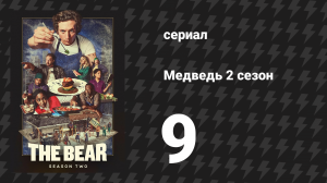 Медведь 2 сезон 9 серия «Омлет» (сериал, 2023)