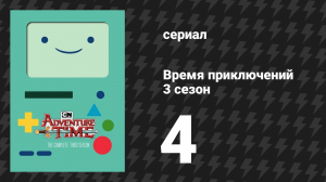Время приключений 3 сезон 4 серия «Киллер» (мультсериал, 2010)
