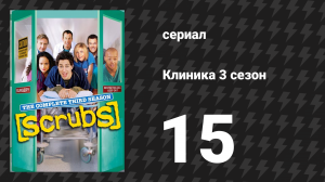 Клиника 3 сезон 15 серия «Мой мучающийся наставник» (сериал, 2001-2010)