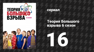 Теория Большого взрыва 6 сезон 16 серия «Доказательство привязанности» (сериал, 2007-2019)
