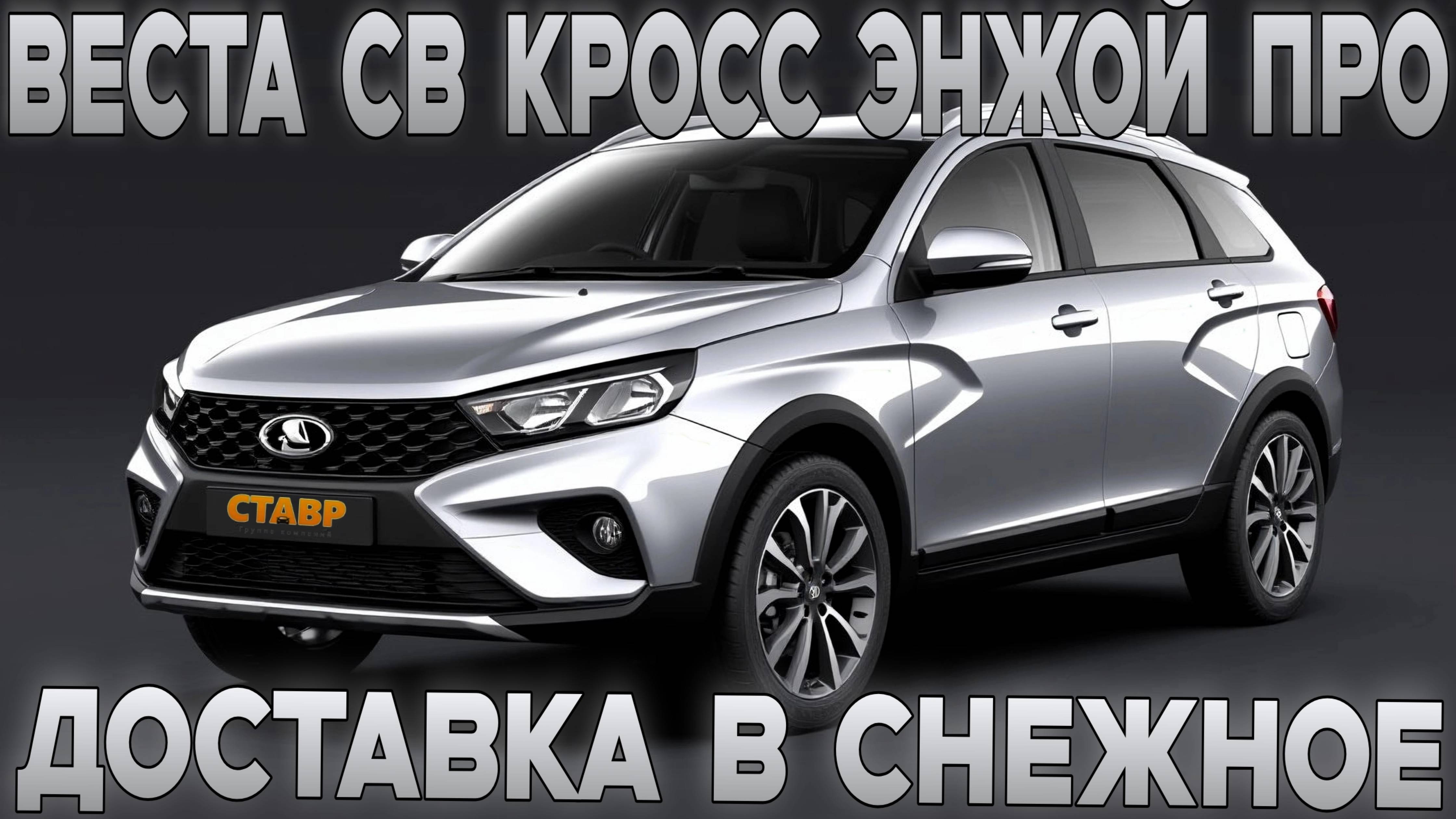 Нестандартная комплектация Vesta Sw Cross, enjoy pro! Новьё с доставкой в ДНР из Тольятти. смотреть онлайн