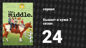 Бывает и хуже 7 сезон 24 серия «Шоу должно продолжаться» (сериал, 2009-2018)
