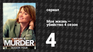 Моя жизнь — убийство 4 сезон 4 серия «Яд для одного человека» (сериал, 2019-2024)