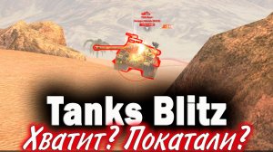 Tanks Blitz. Куда все пропали?