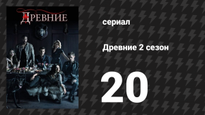 Древние 2 сезон 20 серия «Город на морском дне» (сериал, 2013 – 2018)