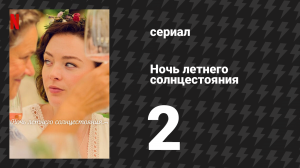 Ночь летнего солнцестояния 2 серия «Похоть» (сериал, 2024)