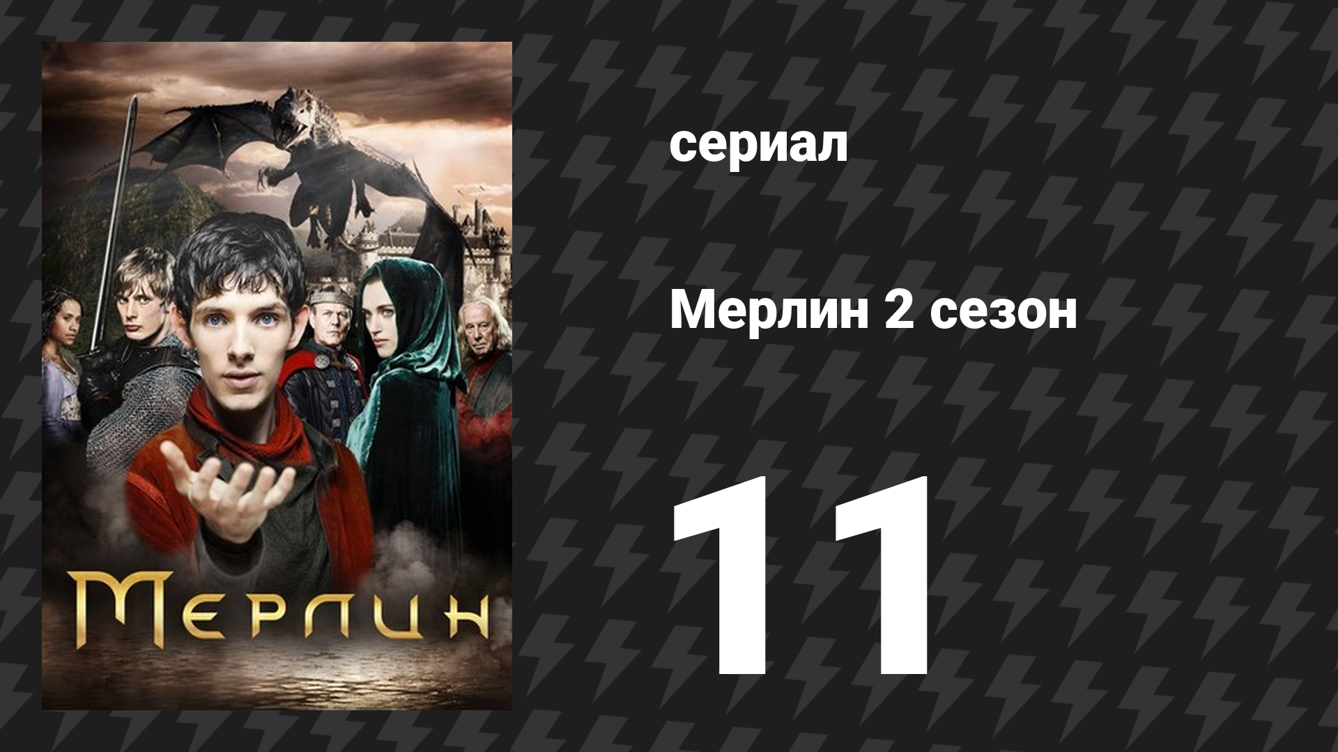 Мерлин 2 сезон 11 серия «Пробуждение ведьмы» (сериал, 2008-2012) смотреть онлайн
