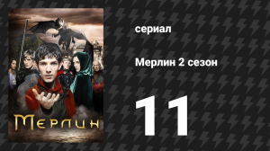 Мерлин 2 сезон 11 серия «Пробуждение ведьмы» (сериал, 2008-2012)