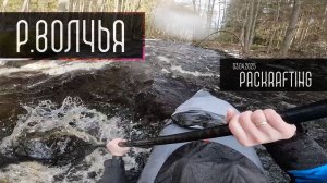 Весенний сплав по реке Волчья. Тест пакрафта Biluta Expedition DIY Sport Edition