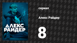 Алекс Райдер 1 сезон 8 серия «Правда» (сериал, 2019)