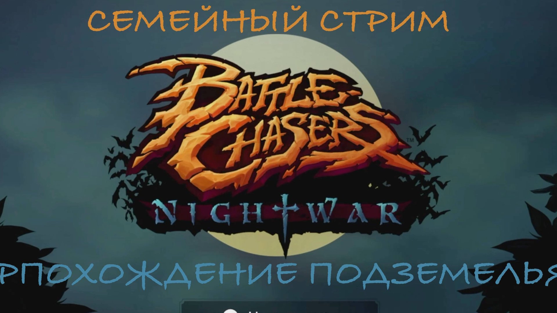 Battle Chasers Nightwar прохождение первого подземелья смотреть онлайн
