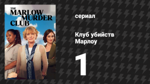 Клуб убийств Марлоу 1 серия (сериал, 2024)