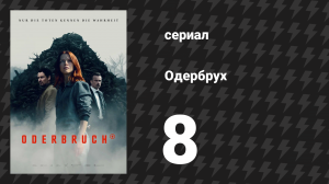 Одербрух 8 серия «Волк и овца» (сериал, 2024)
