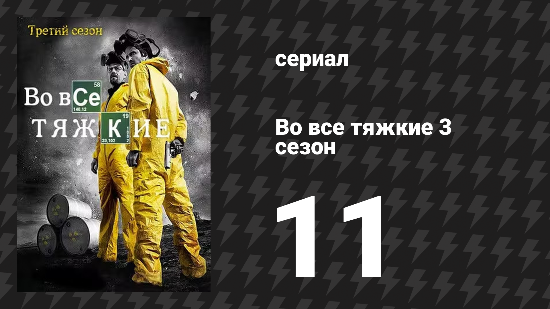 Во все тяжкие 3 сезон 11 серия «Эбикью» (сериал, 2010) смотреть онлайн
