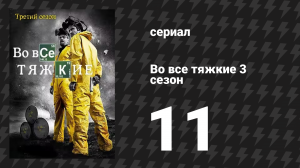 Во все тяжкие 3 сезон 11 серия «Эбикью» (сериал, 2010)