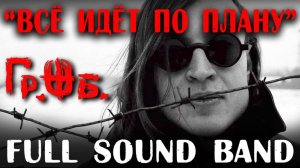 Все идет по плану-Full Sound Band/Гражданская оборона
