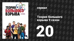 Теория Большого взрыва 9 сезон 20 серия «Осадки Большого Медведя» (сериал, 2007-2019)