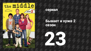 Бывает и хуже 2 сезон 23 серия «Мост» (сериал, 2009-2018)