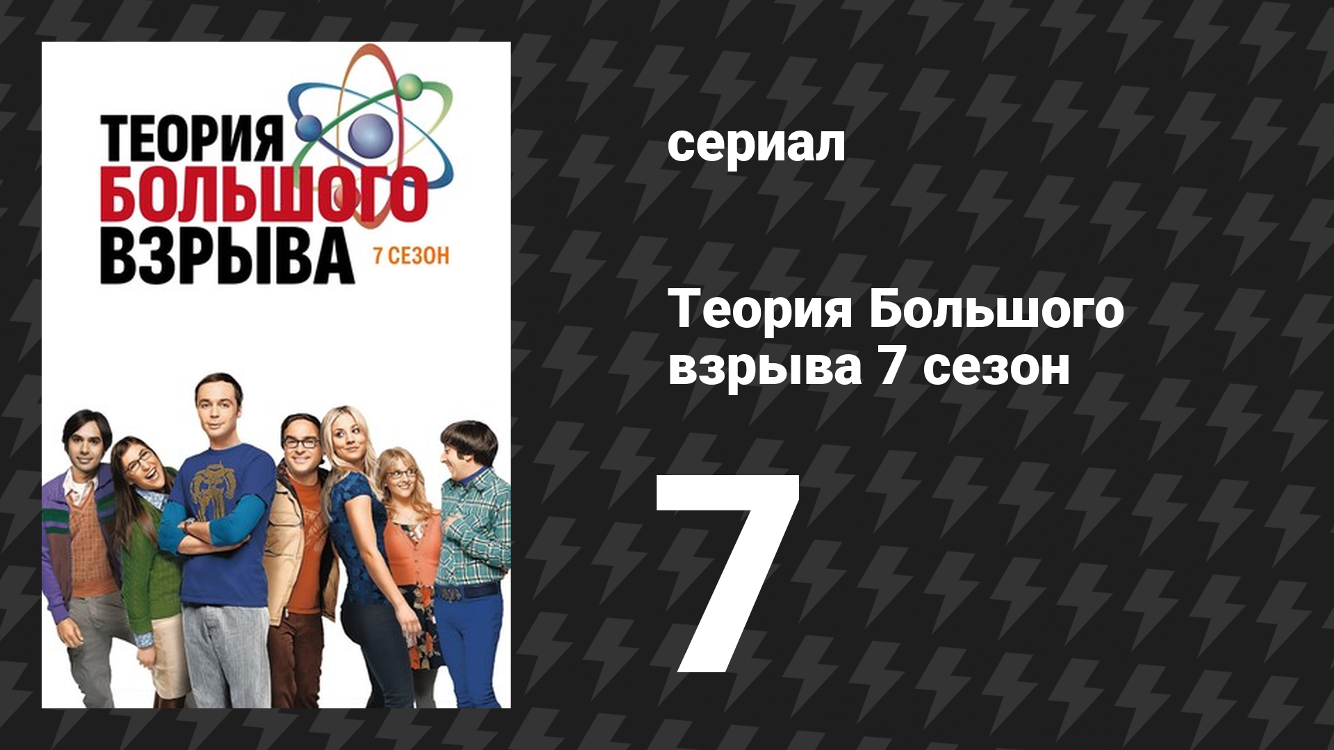 Теория Большого взрыва 7 сезон 7 серия «Замещение др.Протона» (сериал, 2007-2019)