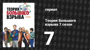 Теория Большого взрыва 7 сезон 7 серия «Замещение др.Протона» (сериал, 2007-2019)
