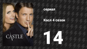 Касл 4 сезон 14 серия «Голубая бабочка» (сериал, 2011-2012)