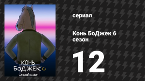 Конь БоДжек 6 сезон 12 серия «Ксерокопия ксерокопии» (мультсериал, 2020)