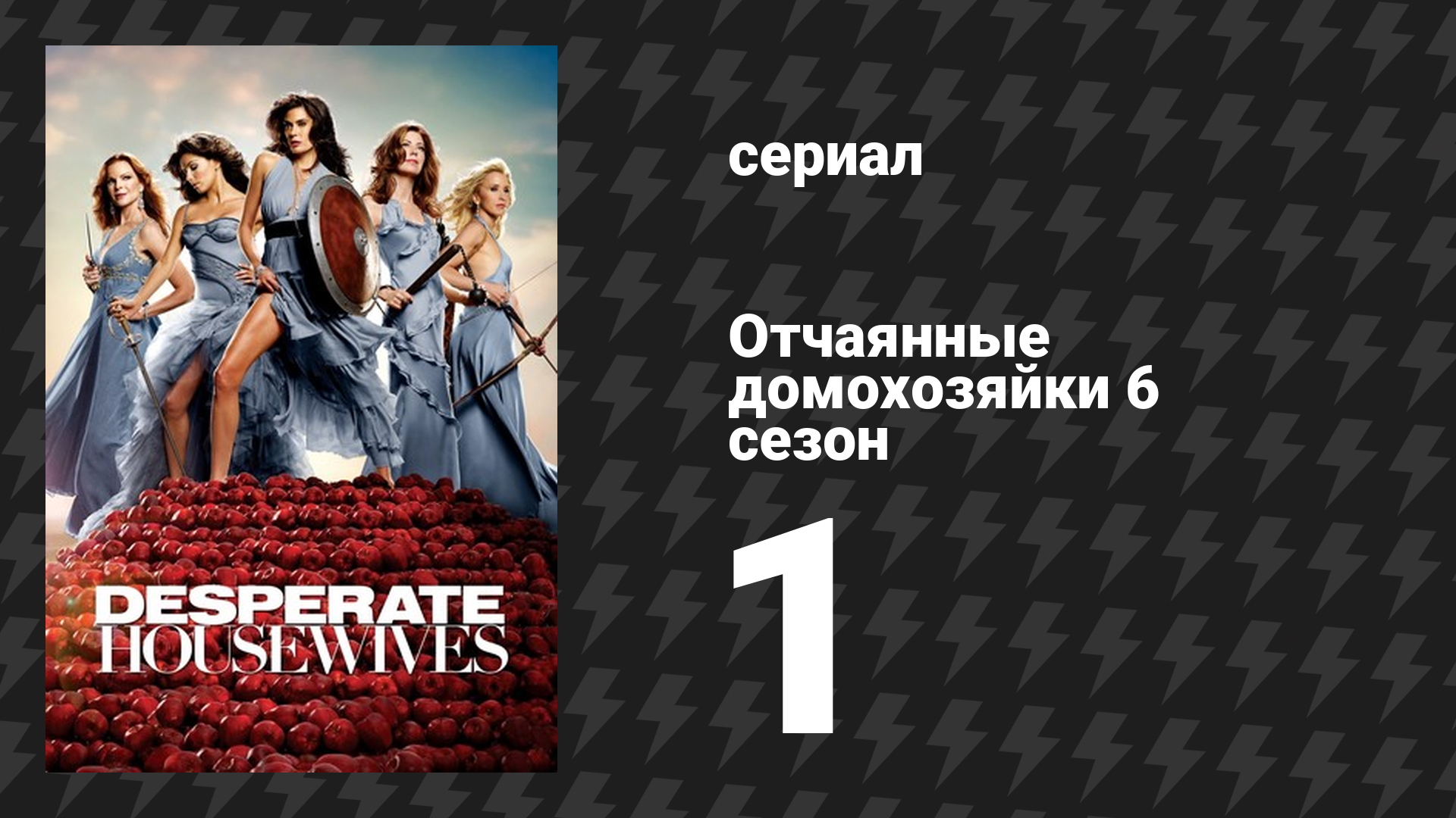 Отчаянные домохозяйки 6 сезон 1 серия «Милая не значит хорошая» (сериал, 2004-2012) смотреть онлайн
