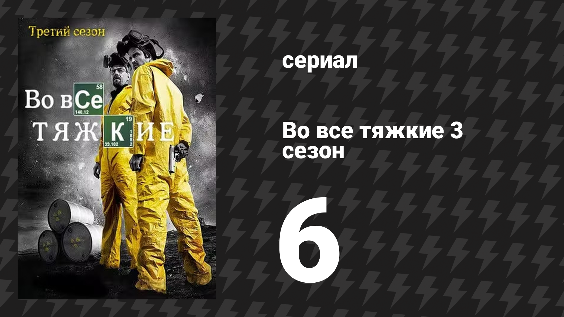 Во все тяжкие 3 сезон 6 серия «Закат» (сериал, 2010)