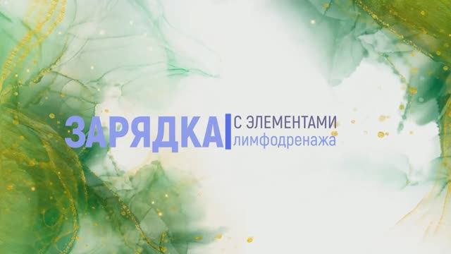 Зарядка с элементами лимфодренажа