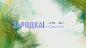 Зарядка с элементами лимфодренажа