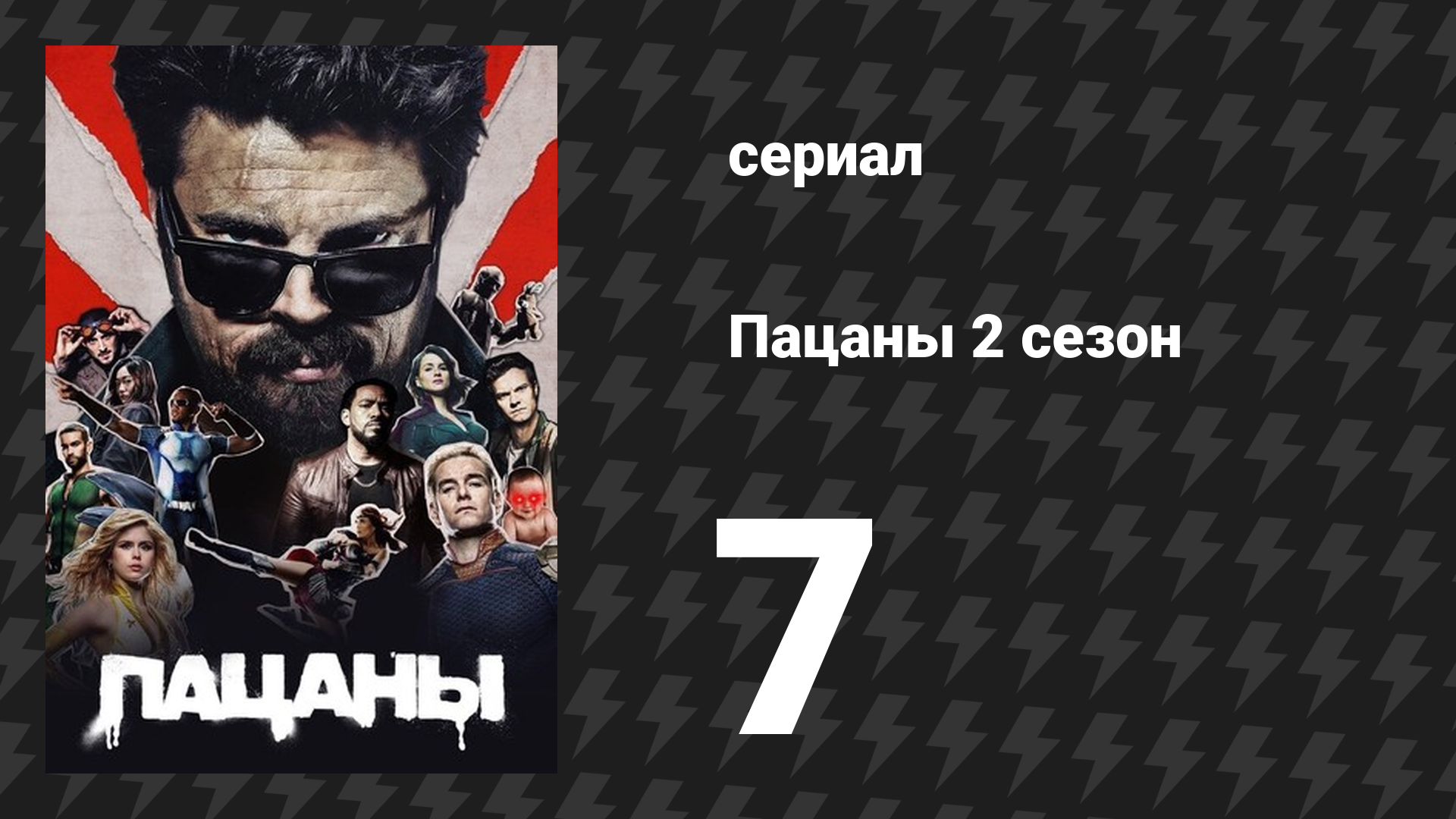 Пацаны 2 сезон 7 серия «Мясник, пекарь, свечник» (сериал, 2020) смотреть онлайн