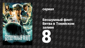 Бесшумный флот: Битва в Токийском заливе 8 серия (сериал, 2024)