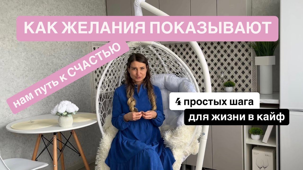 Как желания показывают нам путь к счастью. 4 простых шага для жизни в кайф