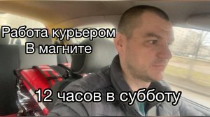 Работаю авто-курьером в магните. Суббота. 12 часов.