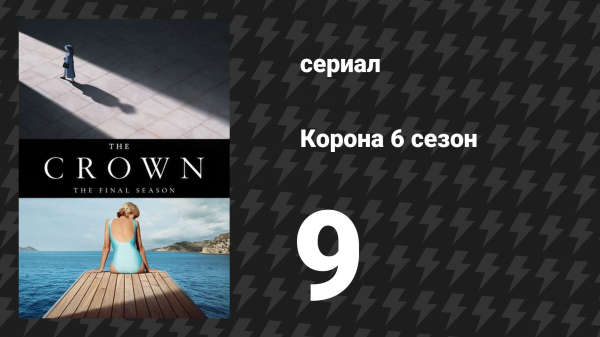 Корона 6 сезон 9 серия «Хоуп-стрит» (сериал, 2023)