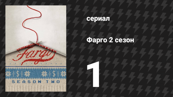 Фарго 2 сезон 1 серия «В ожидании неприятностей» (сериал, 2014-2024)