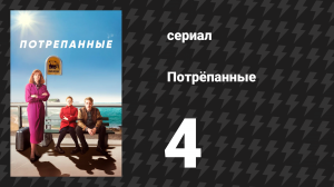 Потрёпанные 1 сезон 4 серия (сериал, 2019)