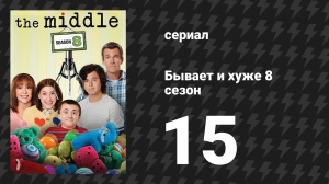 Бывает и хуже 8 сезон 15 серия «Зубные проделки» (сериал, 2009-2018)