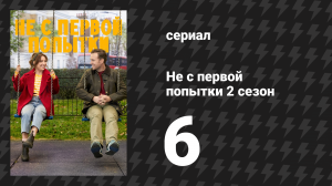 Не с первой попытки 2 сезон 6 серия «Долгий спуск» (сериал, 2020)