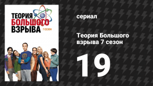 Теория Большого взрыва 7 сезон 19 серия «Объединённость нерешительностью» (сериал, 2007-2019)
